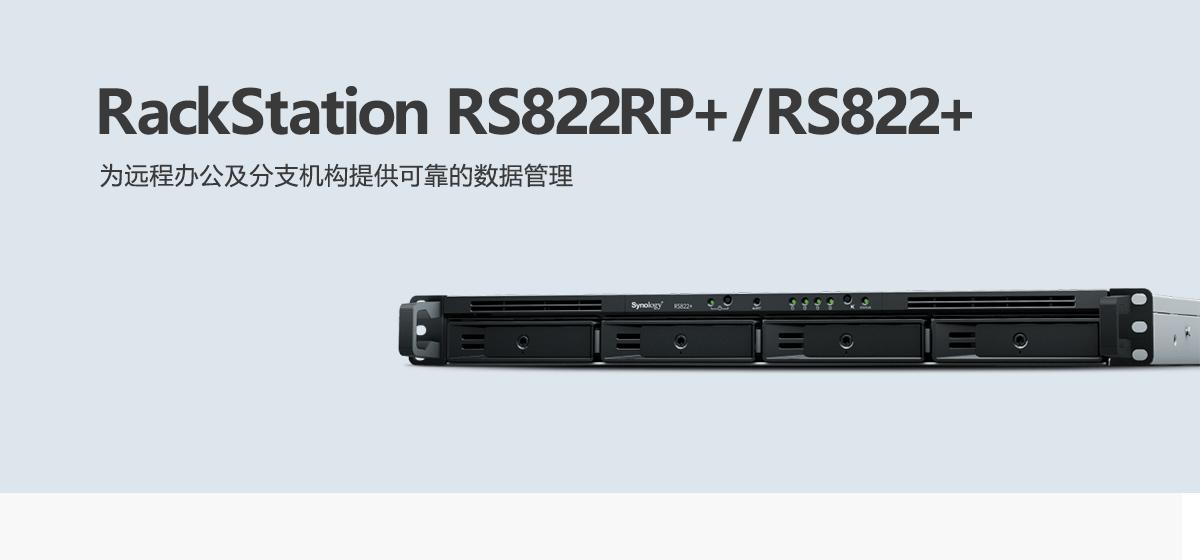 RS822RP+、RS822+.png